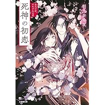 Amazon.co.jp: 死神の初恋 永久の命、それぞれの愛 (小学館文庫