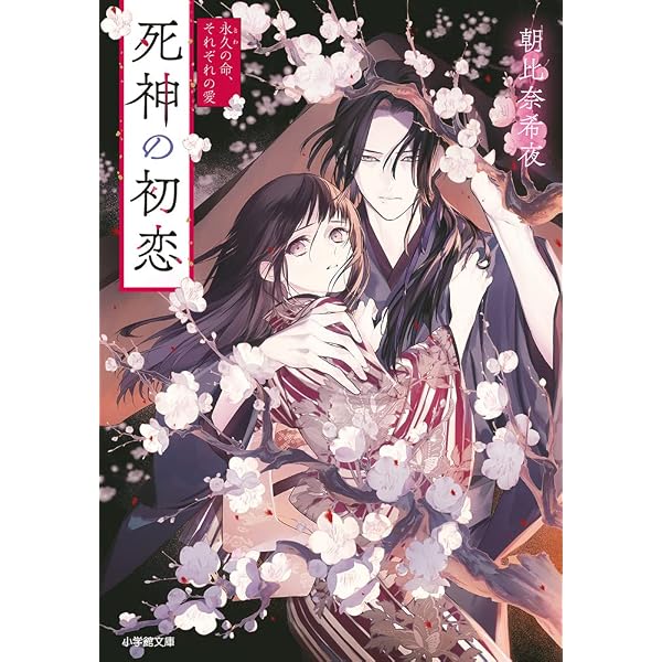 Amazon.co.jp: 死神の初恋 犠牲の花嫁は愛を招く (小学館文庫 C あ 4-4
