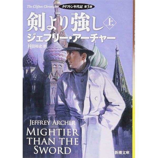 Amazon.co.jp: 永遠に残るは(上): クリフトン年代記 第7部 (新潮文庫