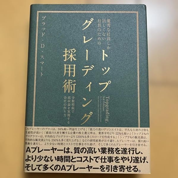優秀な社員しか欲しくない社長のための「トップグレーディング採用術