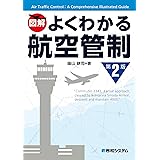 よくわかる航空管制 第2版