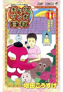 (*）様 ギャグ漫画日和 増田こうすけ劇場 ギャグマンガ日和GB 9／増田こうすけ | 集英社