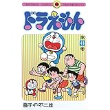 ドラえもん（４１） (てんとう虫コミックス)