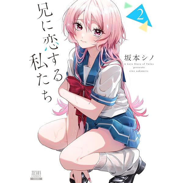 Amazon.co.jp: 兄に恋する私たち 1巻【特典イラスト付き】 (ゼノン