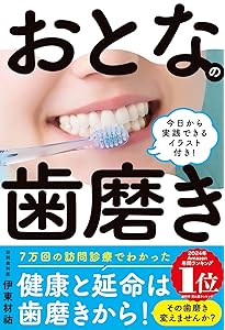 歯を磨いても むし歯は防げない (青春新書インテリジェンス PI 708