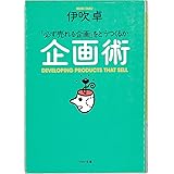企画術―「必ず売れる企画」をどうつくるか (PHP文庫)