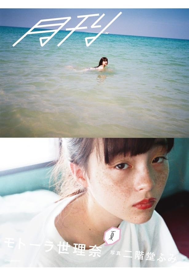 モトーラ世理奈 沢渡朔写真集とポストカード Amazon.co.jp: モトーラ世理奈 沢渡 朔 (写真集) : モトーラ世理奈