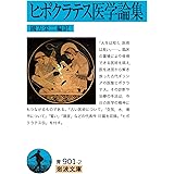 ヒポクラテス医学論集 (岩波文庫 青901-2)