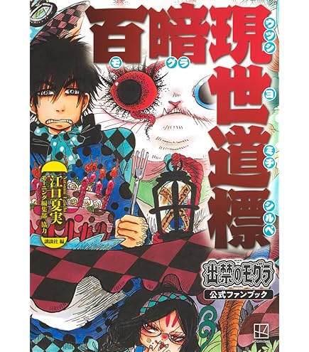 Amazon | PROOF 『漫画「鬼灯の冷徹」』 はこと庭 「白澤&猫好好