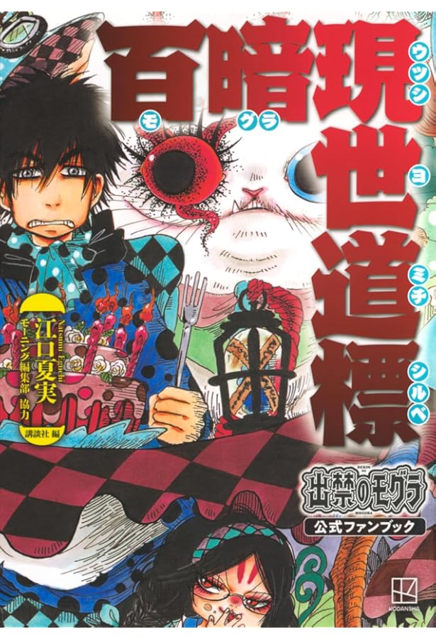 CD付き 出禁のモグラ(10)特装版 (講談社キャラクターズA) | 江口 夏実