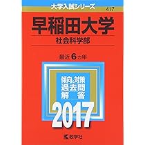 赤本　早稲田大学　社会科学部　2003年～2017年　15年分 赤本 早稲田大学 社会科学部 2003年～2017年 15年分 早稲田大学