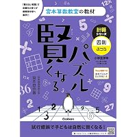 賢くなるパズル かけ算 中級 (宮本算数教室の教材) | 宮本 哲也 |本