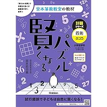 【裁断済み】宮本算数教室　賢くなるパズル　全18冊セット 宮本算数教室の教材 賢くなるパズル―入門編 | 宮本 哲也 |本 | 通販