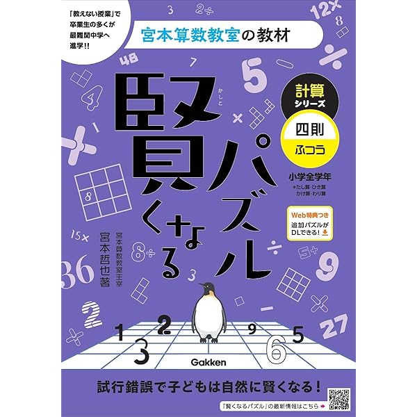 賢くなるパズル かけ算 初級 (宮本算数教室の教材) | 宮本 哲也 |本