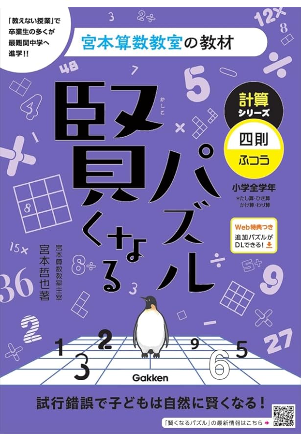 賢くなるパズル かけ算 中級 (宮本算数教室の教材) | 宮本 哲也 |本