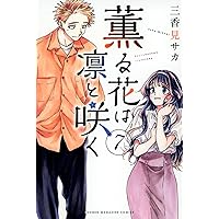 ★美品★薫る花は凛と咲く　三香見サカ　全16巻 薫る花は凛と咲く コミック 1-16巻セット (講談社) | 三香見サカ