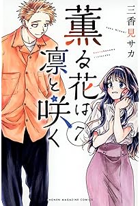 薫る花は凛と咲く(5) (少年マガジンKC) | 三香見 サカ |本 | 通販 | Amazon