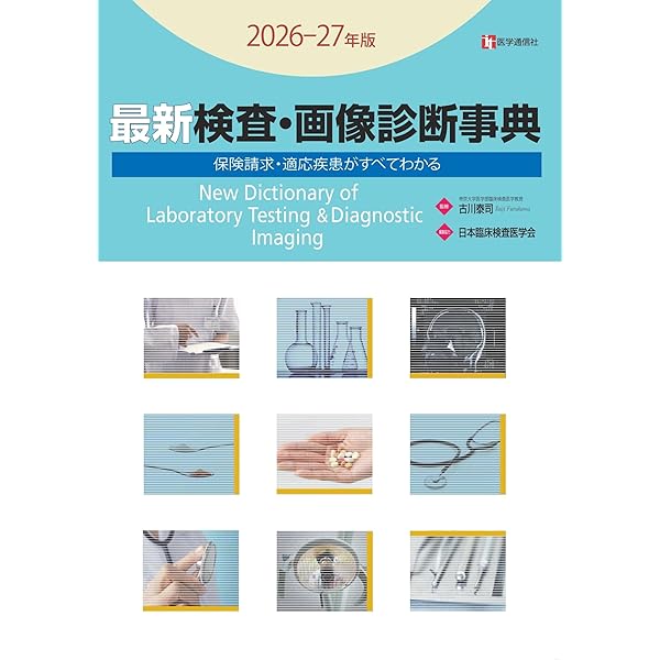 図説・検査と保険請求のすべて 最新 検査・画像診断事典 2025年4月増補版: 検査の手技・適応疾患