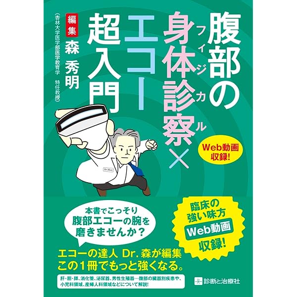 腹部エコー テクニックとその理論 堅実な超音波検査実践のために