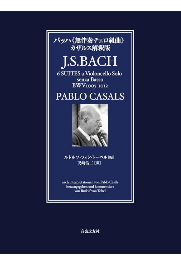 J.S.バッハ 無伴奏チェロ組曲(全曲)[アンドレ・ナヴァラ編] | 千本