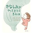 かなしみがやってきたら きみは