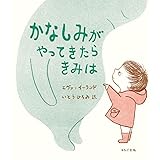 かなしみがやってきたら きみは