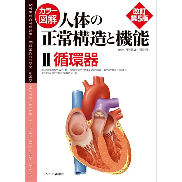カラー図解 人体の正常構造と機能〈2〉循環器【改訂第4版】 | 大谷 修