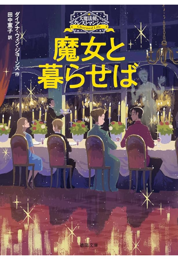 魔法野 魔法!魔法!魔法!: ダイアナ・ウィン・ジョ-ンズ短編集 | ダイアナ