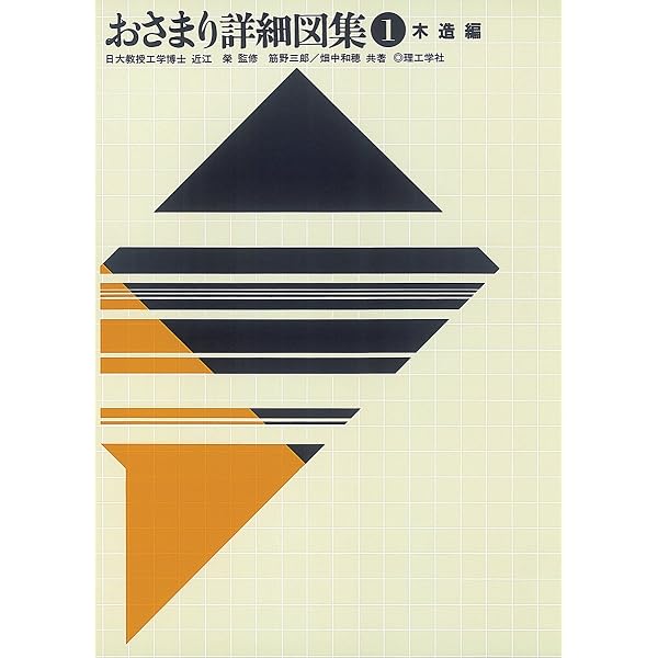 工作本位建築の造作図集 上 工作本位 建築の造作図集 | Ohmsha