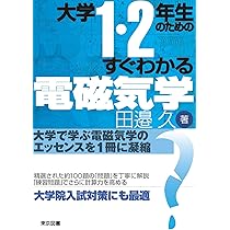 大学1・2年生のためのすぐわかる演習物理 | 前田 和貞 |本 | 通販