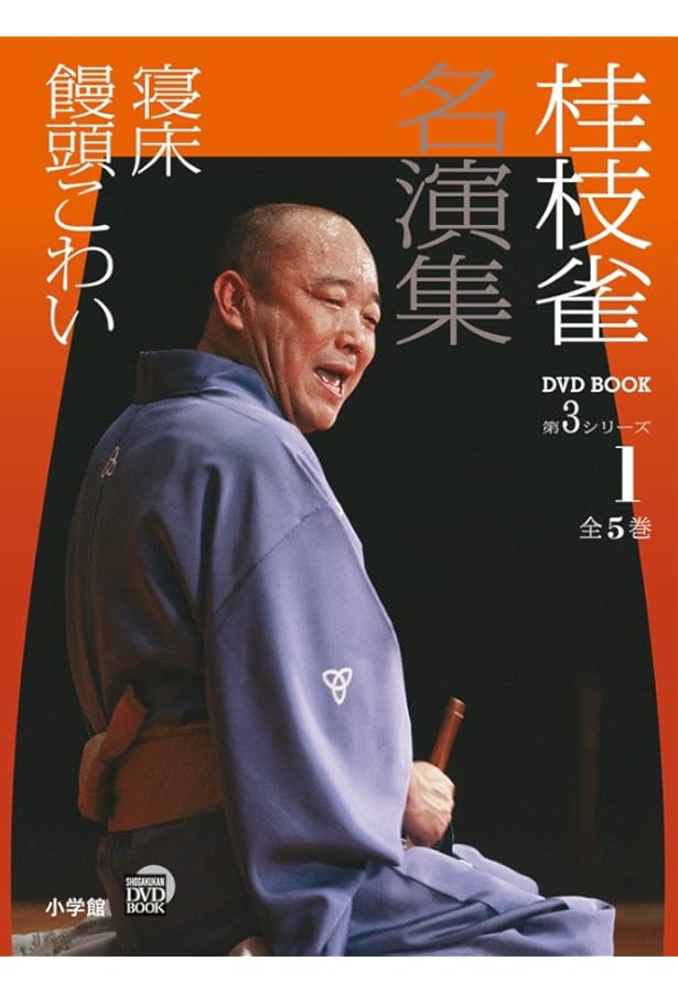 Amazon.co.jp: 桂枝雀 名演集 第3シリーズ 第4巻 住吉駕籠 道具屋