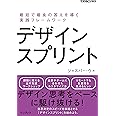 デザインスプリント 最短で最良の答えを導く実践フレームワーク(できるビジネス)