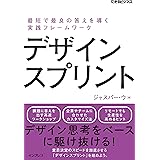 デザインスプリント 最短で最良の答えを導く実践フレームワーク(できるビジネス)