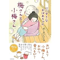 Amazon.co.jp: 梅さんと小梅さん 親友はおばあちゃん (MC comic essay
