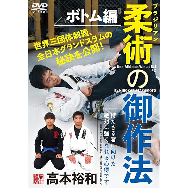 Amazon.co.jp: 柔術・柔道・MMA 高本裕和【腕十字で極める】必ず