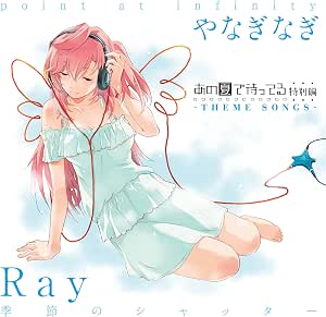 あの夏で待ってる 特別編 -THEME SONGS-
