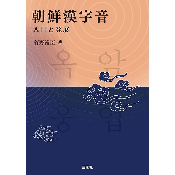 CD2枚付 朝鮮語を学ぼう 改訂版 | 菅野裕臣, 朝鮮語学研究会, 浜之上幸