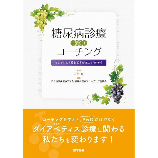 糖尿病医療学入門: こころと行動のガイドブック | 石井 均 |本 | 通販