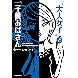 「大人女子」と「子供おばさん」 (中経出版)