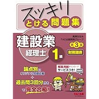 スッキリわかる建設業経理士１級　テキスト&amp;問題集　過去問題集　セット 合格するための過去問題集 建設業経理士1級原価計算 第7版｜TAC