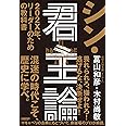 シン・君主論 202X年、リーダーのための教科書
