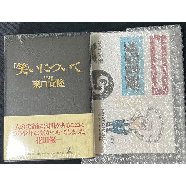 笑いについて」 | 東口 宜隆 |本 | 通販 | Amazon