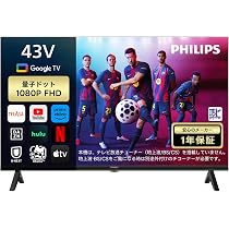 Amazon | Philips(フィリップス) チューナーレステレビ 43インチ 量子
