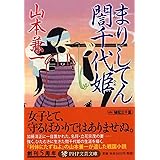 まりしてん誾千代姫(ぎんちよひめ) (PHP文芸文庫)