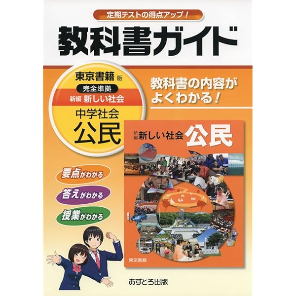 値下げしました！新しい社会 公民 指導展開編　　新品 社会・地図（公民） | 令和7年度用 中学校教科書の紹介 | 東京書籍