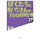 ぼくたちと駐在さんの700日戦争27 (小学館文庫)