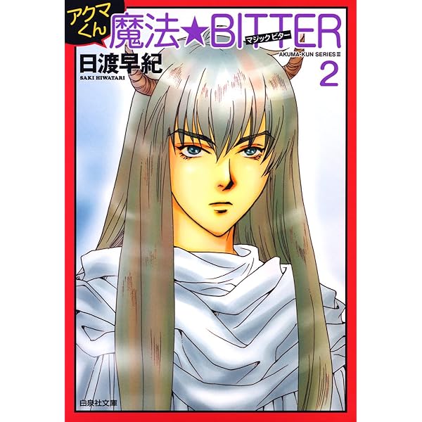 アクマくんシリーズ 3 アクマくん 魔法☆BITTER(マジック・ビター) 1