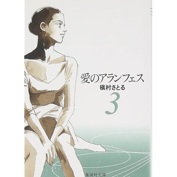 Amazon.co.jp: 愛のアランフェス 1 (SGコミックス) : 槇村 さとる