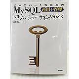 エキスパートのためのMySQL[運用+管理]トラブルシューティングガイド