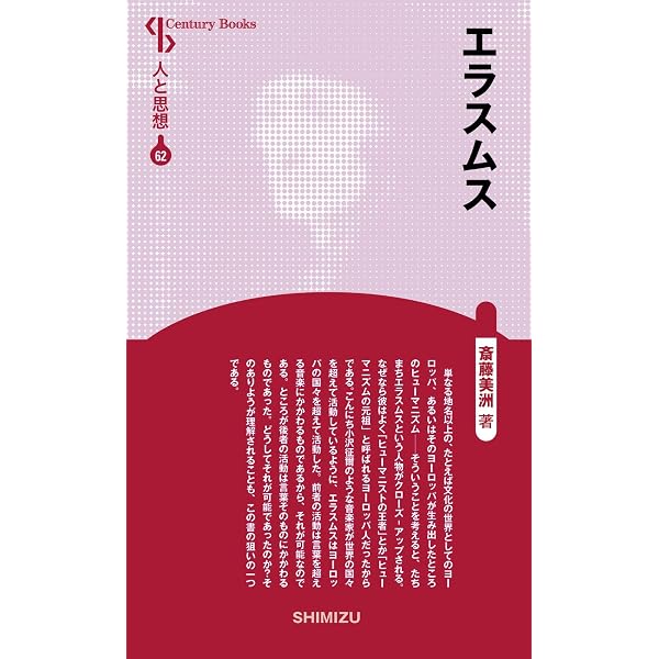 エラスムス 闘う人文主義者 (筑摩選書 271) | 高階 秀爾 |本 | 通販